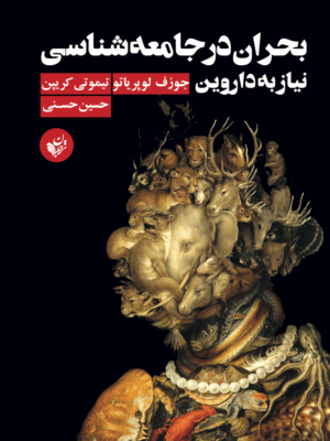 خرید کتاب بحران در جامعه شناسی نیاز به داروین نشر ترجمان