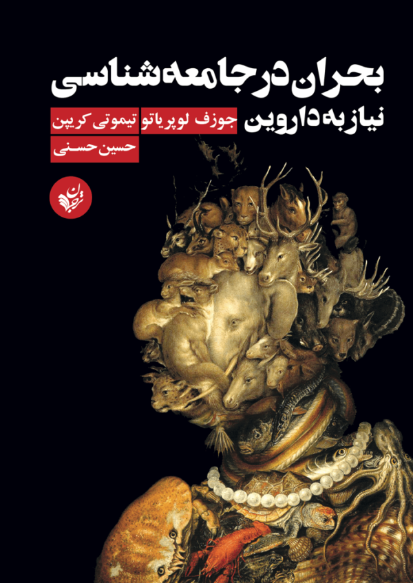 خرید کتاب بحران در جامعه شناسی نیاز به داروین نشر ترجمان