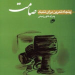 خرید کتاب صامت (پنجاه تمرین برای تنبک) اثر پدرام خاورزمینی