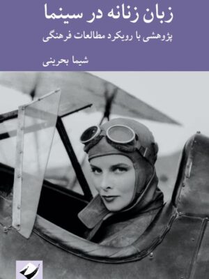 کتاب زبان زنانه در سینما اثر شیما بحرینی نشر کرگدن