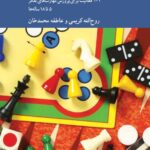 کتاب بازی ها تمرین ها و فعالیت های فکری فلسفی نشر کرگدن
