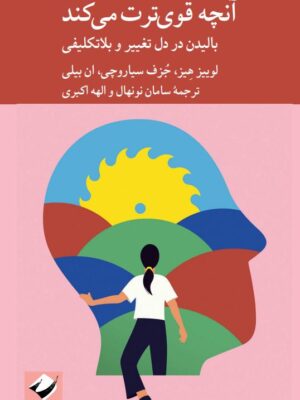 خرید کتاب آنچه قوی ترت می کند (بالیدن در دل تغییر و بلاتکلیفی)