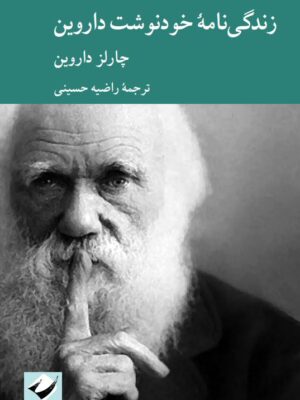 خرید کتاب زندگی نامه خودنوشت داروین ترجمه راضیه حسینی نشر کرگدن