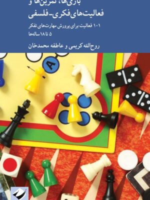 کتاب بازی ها تمرین ها و فعالیت های فکری فلسفی نشر کرگدن