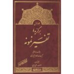 خرید کتاب برگزیده تفسیر نمونه 5 جلدی آیت الله مکارم شیرازی