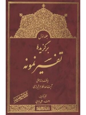 خرید کتاب برگزیده تفسیر نمونه 5 جلدی آیت الله مکارم شیرازی