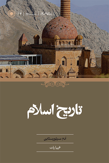 Cover_ Tarikh'e Eslam.cdr خرید کتاب تاریخ اسلام اثر آدم سیلورستاین نشر حکمت