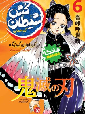 خرید کتاب مانگا شیطان کش شماره 6 (گردهمایی) اثر کویاهارو گوتوگه