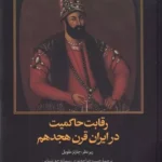 کتاب رقابت حاکمیت در ایران قرن هجدهم اثر چارلز ملویل نشر امیرکبیر