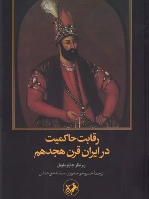 کتاب رقابت حاکمیت در ایران قرن هجدهم اثر چارلز ملویل نشر امیرکبیر