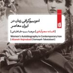 کتاب اتوبیوگرافی زنان در ایران معاصر اثر افسانه نجم آبادی نشر بیدگل