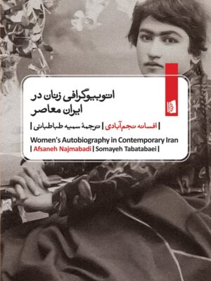 کتاب اتوبیوگرافی زنان در ایران معاصر اثر افسانه نجم آبادی نشر بیدگل