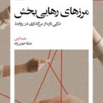 خرید کتاب مرزهای رهایی بخش اثر ملیسا اربن نشر بیدگل
