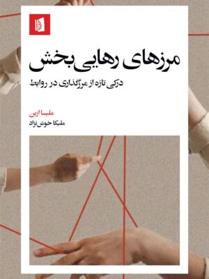 خرید کتاب مرزهای رهایی بخش اثر ملیسا اربن نشر بیدگل