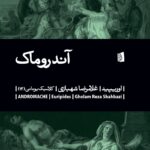 خرید کتاب آندروماک اثر اوریپید نشر بیدگل