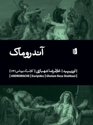 خرید کتاب آندروماک اثر اوریپید نشر بیدگل