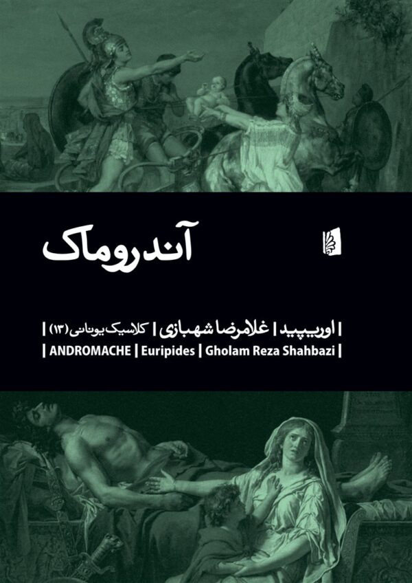 خرید کتاب آندروماک اثر اوریپید نشر بیدگل