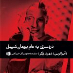 کتاب دردسری به نام یوهان شیمل اثر آیرا لوین نشر بیدگل