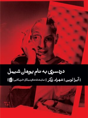 کتاب دردسری به نام یوهان شیمل اثر آیرا لوین نشر بیدگل