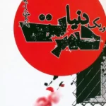 خرید کتاب و یک دنیا حسرت اثر م مودب پور نشر نیریز