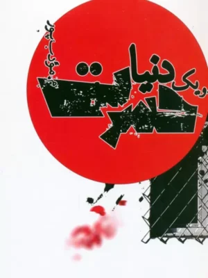خرید کتاب و یک دنیا حسرت اثر م مودب پور نشر نیریز