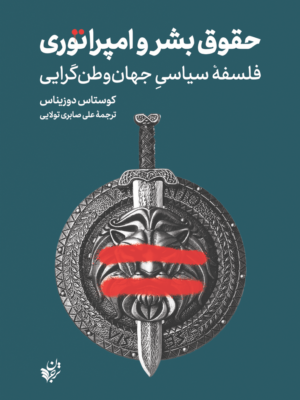 کتاب حقوق بشر و امپراتوری اثر کوستاس دوزیناس نشر ترجمان