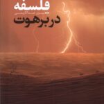 خرید کتاب فلسفه در برهوت اثر بیژن عبدالکریمی نشر نقد فرهنگ