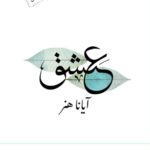 خرید کتاب عشق اثر آیانا هنر نشر پرسمان