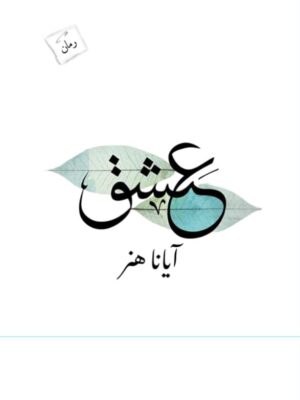 خرید کتاب عشق اثر آیانا هنر نشر پرسمان