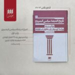 کتاب تاریخ اندیشه سیاسی کیمبریج جلد اول یونان و روم نشر هرمس - تصویر 2