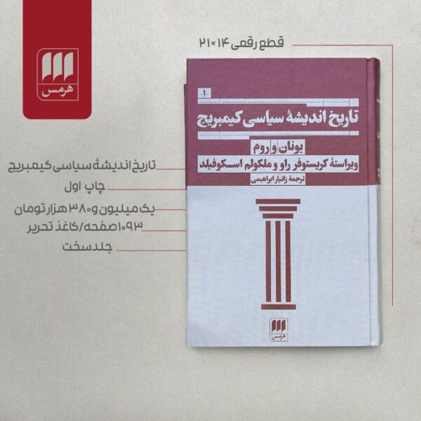 کتاب تاریخ اندیشه سیاسی کیمبریج جلد اول یونان و روم نشر هرمس - تصویر 2