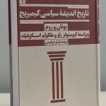 کتاب تاریخ اندیشه سیاسی کیمبریج جلد اول یونان و روم نشر هرمس