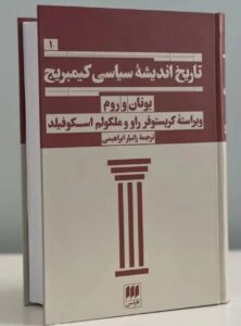 کتاب تاریخ اندیشه سیاسی کیمبریج جلد اول یونان و روم نشر هرمس