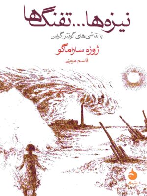 خرید کتاب نیزه ها تفنگ ها اثر ژوزه ساراماگو نشر ماهی