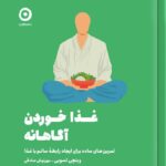 خرید کتاب غذا خوردن آگاهانه اثر وینچی تسویی نشر مون