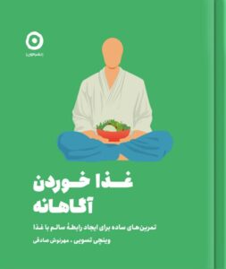 خرید کتاب غذا خوردن آگاهانه اثر وینچی تسویی نشر مون