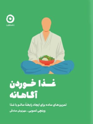 خرید کتاب غذا خوردن آگاهانه اثر وینچی تسویی نشر مون