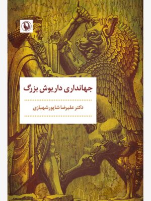 خرید کتاب جهانداری داریوش بزرگ اثر دکتر علیرضا شاپور شهبازی نشر مروارید