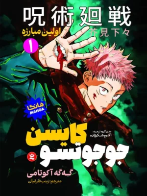 خرید کتاب مانگا جوجوتسو کایسن (اولین مبارزه) اثر گه گه آکوتامی نشر نگاه آشنا