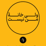 خرید کتاب ولی خانه من نیست اثر هانیه بنی هاشمی نشر مردم نگار