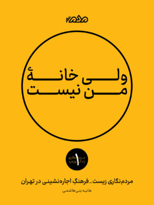 خرید کتاب ولی خانه من نیست اثر هانیه بنی هاشمی نشر مردم نگار