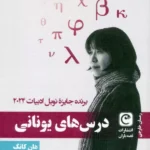 خرید کتاب درس های یونانی اثر هان کانگ برنده نوبل ادبیات 2024