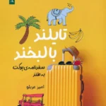 خرید کتاب تایلند با لبخند اثر امید عربلو نشر قصه باران