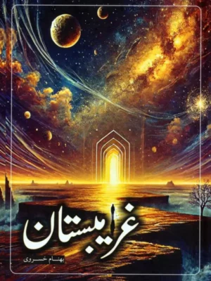 خرید کتاب غریبستان اثر بهنام خسروی نشر سخنوران
