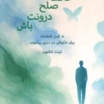 کتاب حافظ صلح درونت باش اثر ترنت شلتون نشر پردیس آباریس