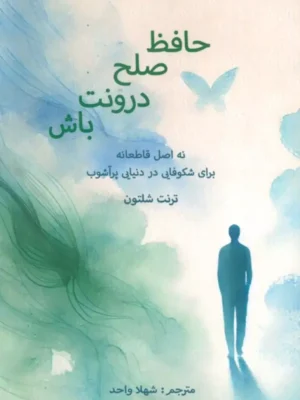 کتاب حافظ صلح درونت باش اثر ترنت شلتون نشر پردیس آباریس