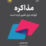 خرید کتاب مذاکره (قواعد بازی تغییر کرده است) نشر نوین