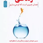خرید کتاب زندگی همان چیزی است که تو می سازی اثر پیتر بافت نشر نسل نواندیش