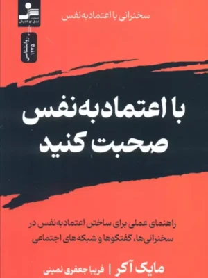 کتاب با اعتماد به نفس صحبت کنید اثر مایک آکرا نشر نسل نواندیش