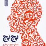 خرید کتاب پچ پچ (صدای درون سرمان و چگونگی غلبه بر آن) اثر ایتان کراس